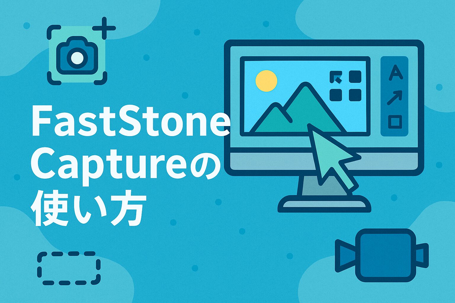 FastStone Captureの使い方