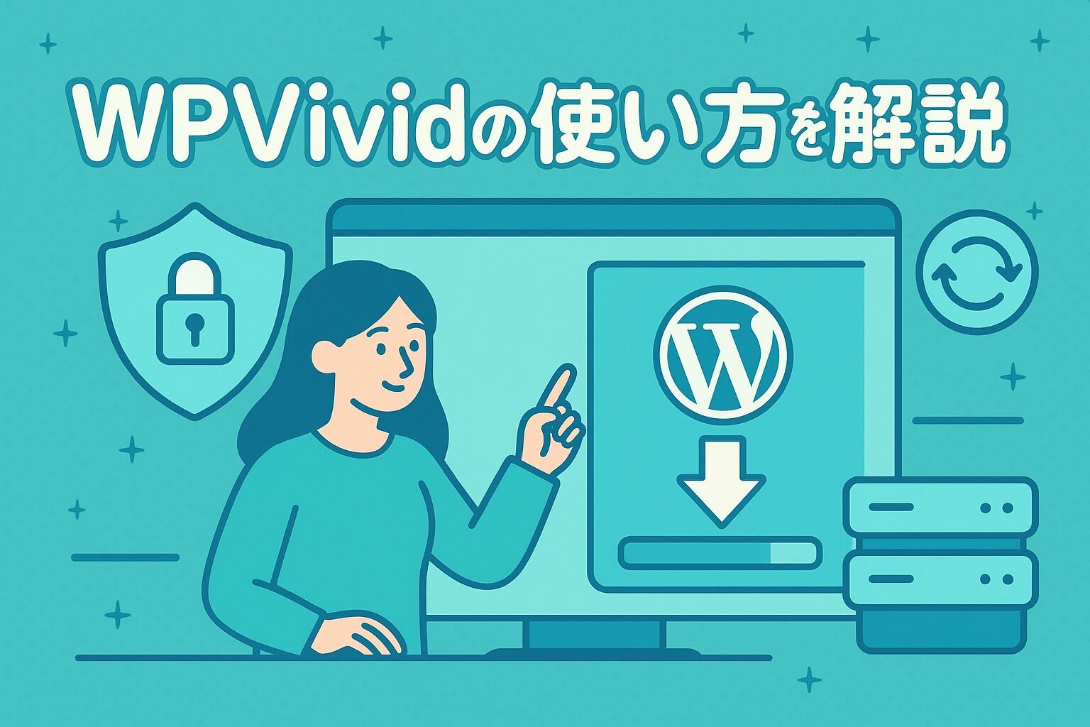 WPVividの使い方を解説