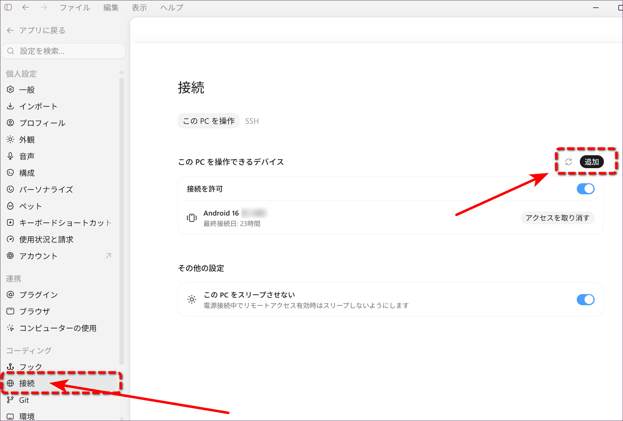ChatGPTアプリの接続設定で追加ボタンを押す画面