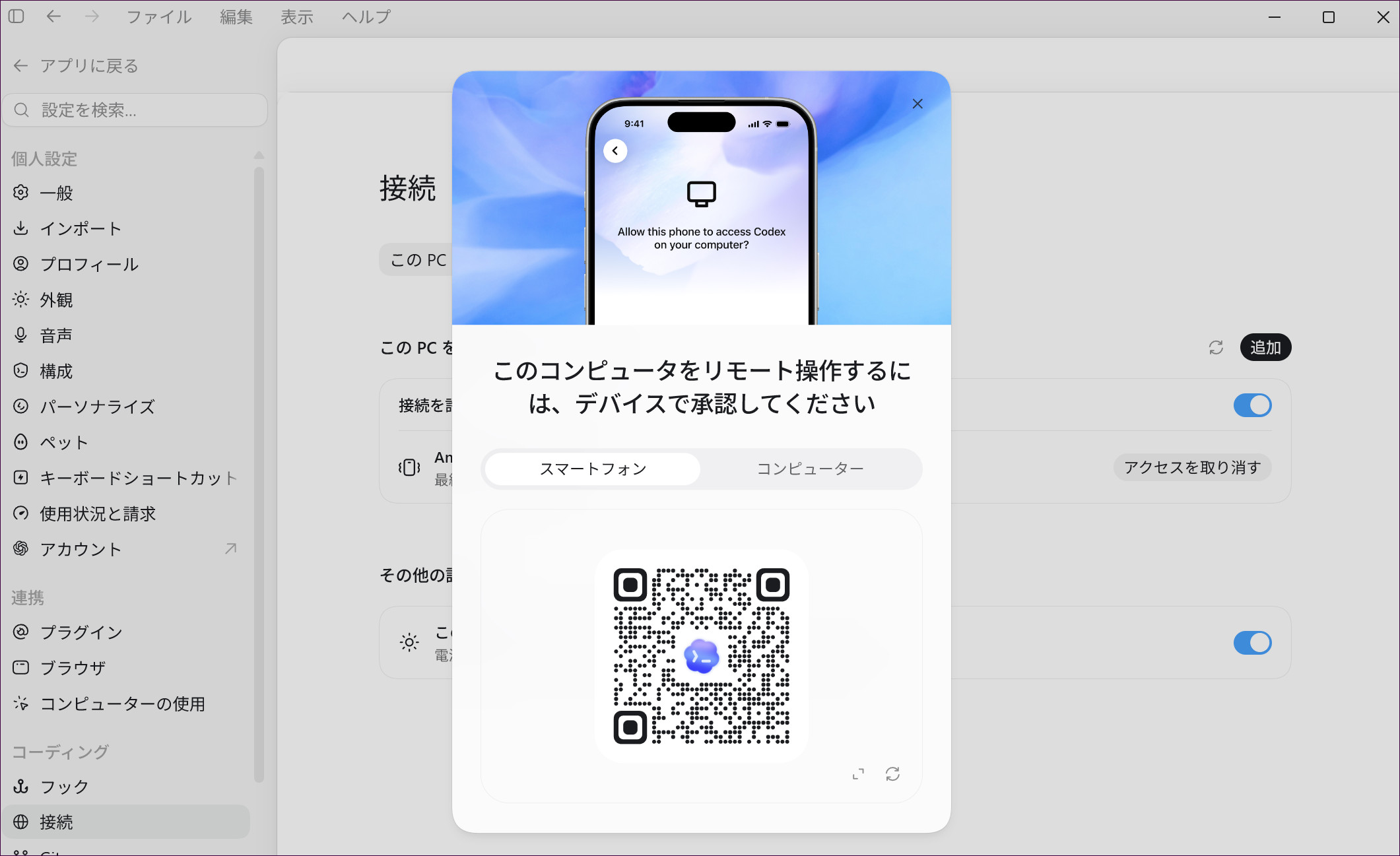 Windows版ChatGPTアプリに表示されたスマートフォン接続用QRコード