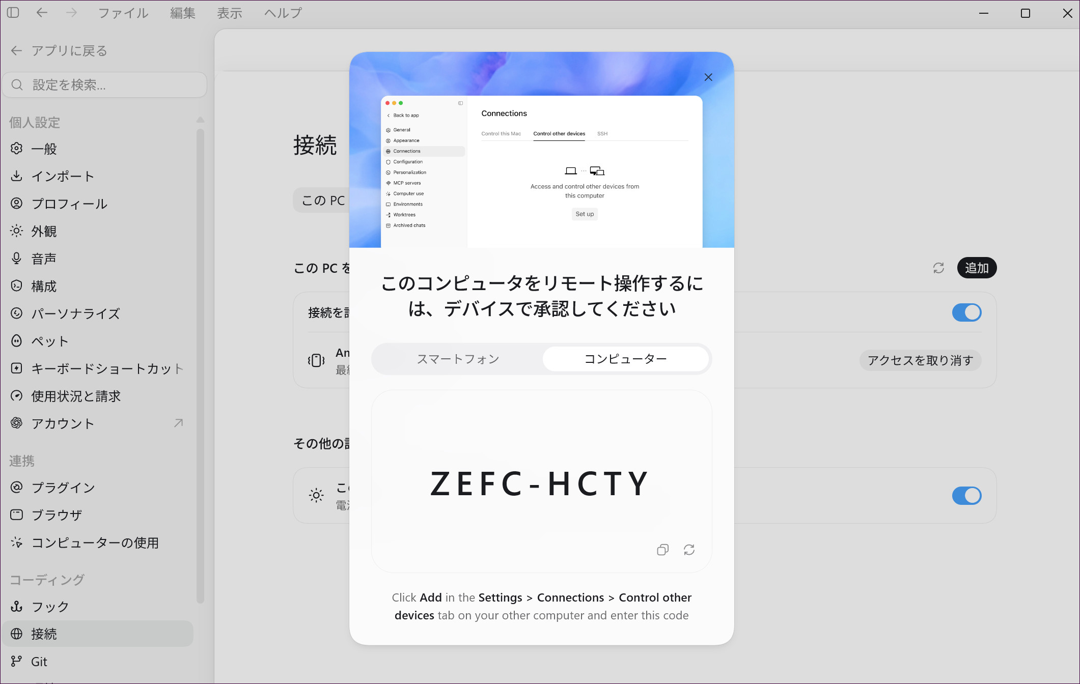 ChatGPTアプリに表示された別のコンピューターとの接続コード
