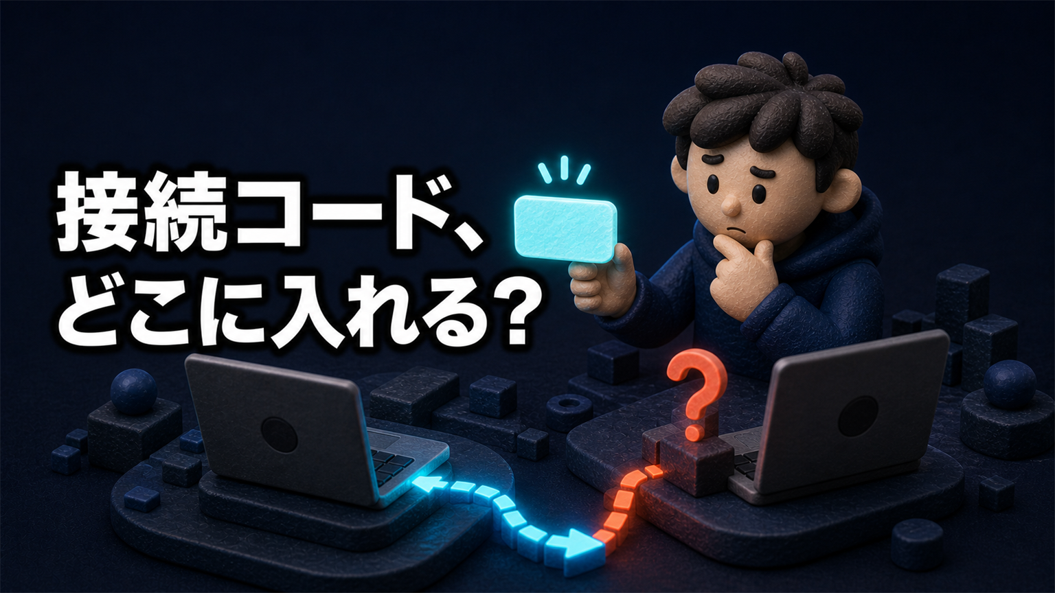 「接続コード、どこに入れる？」の文字と、2台のパソコン間で接続先を探す人物の3Dイラスト