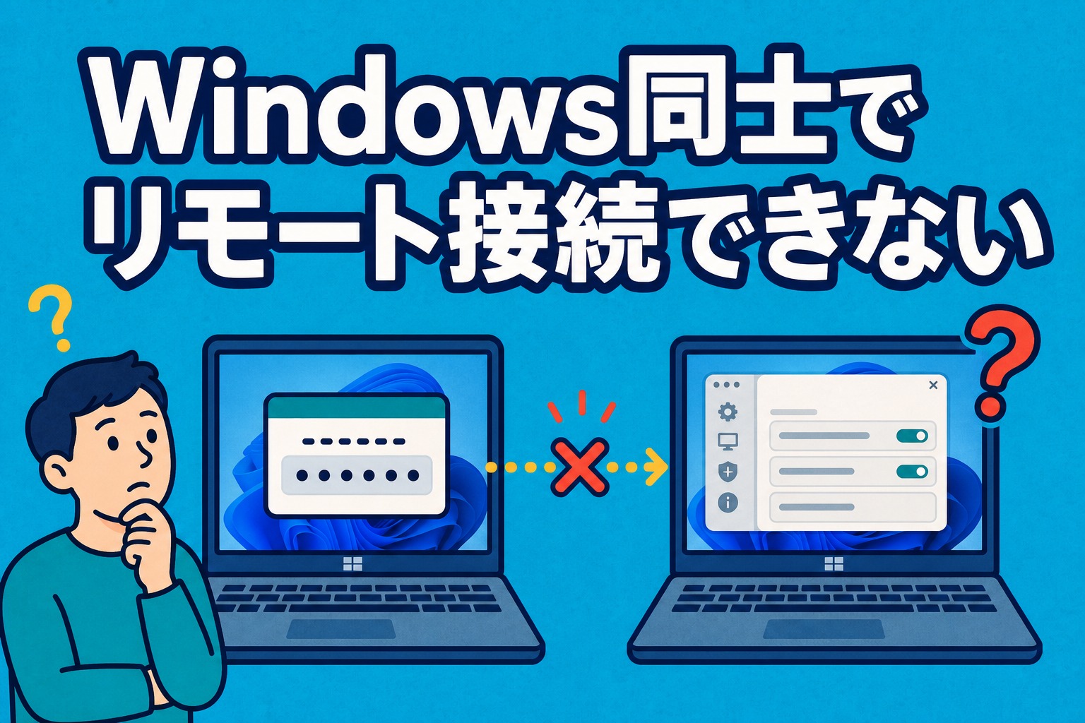 Windows同士でChatGPTアプリのリモート接続ができず困っているイラスト